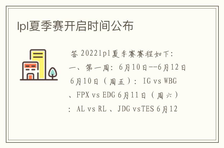 lpl夏季赛开启时间公布