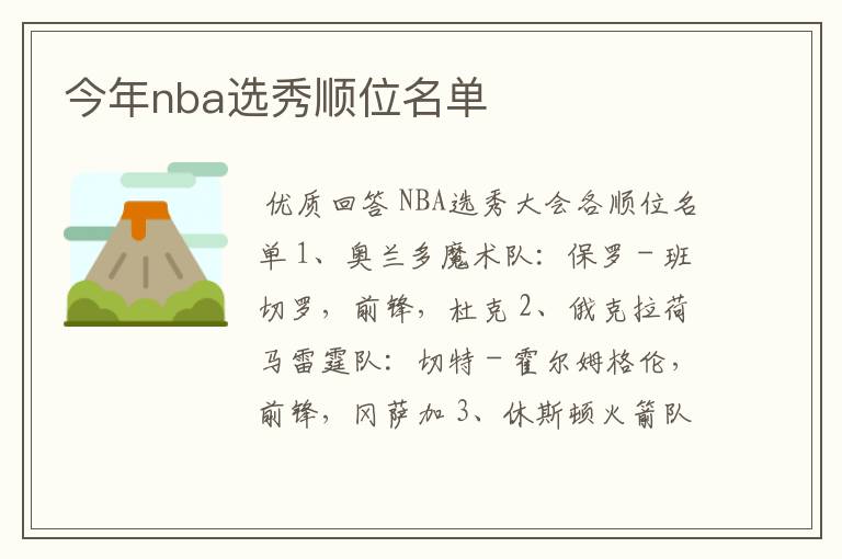 今年nba选秀顺位名单