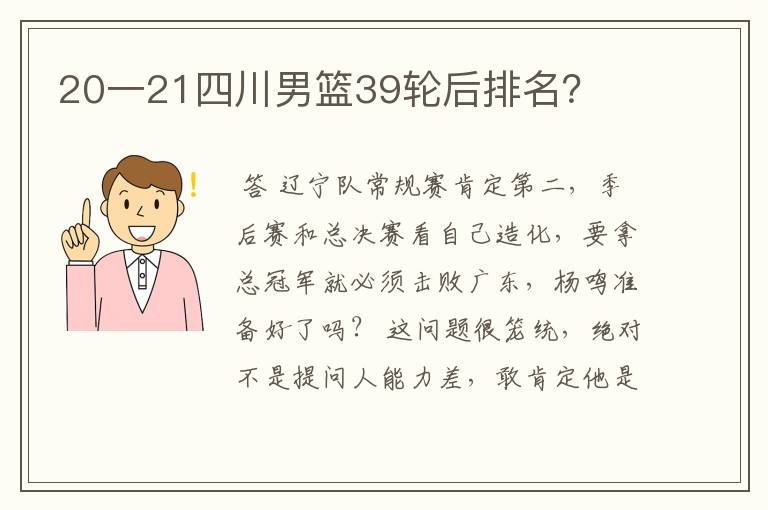 20一21四川男篮39轮后排名？