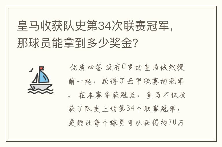 皇马收获队史第34次联赛冠军，那球员能拿到多少奖金？