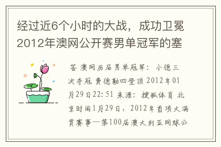 经过近6个小时的大战，成功卫冕2012年澳网公开赛男单冠军的塞尔维亚职业网球运动员是谁？