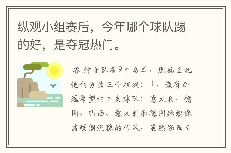 纵观小组赛后，今年哪个球队踢的好，是夺冠热门。