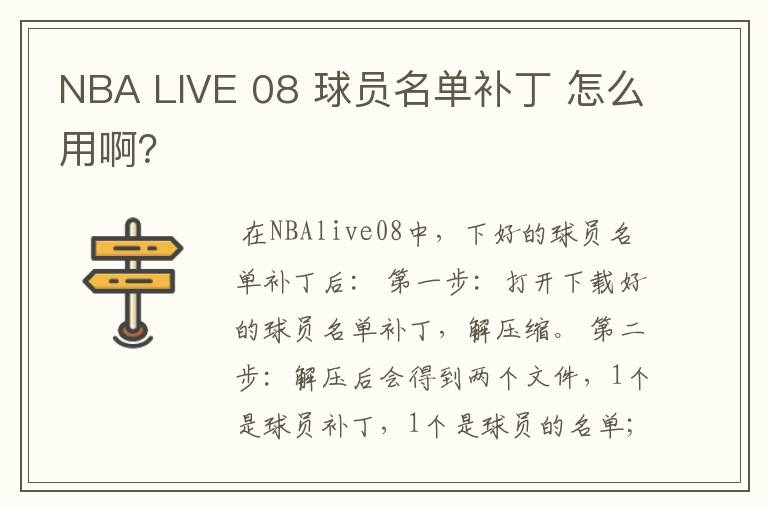 NBA LIVE 08 球员名单补丁 怎么用啊？