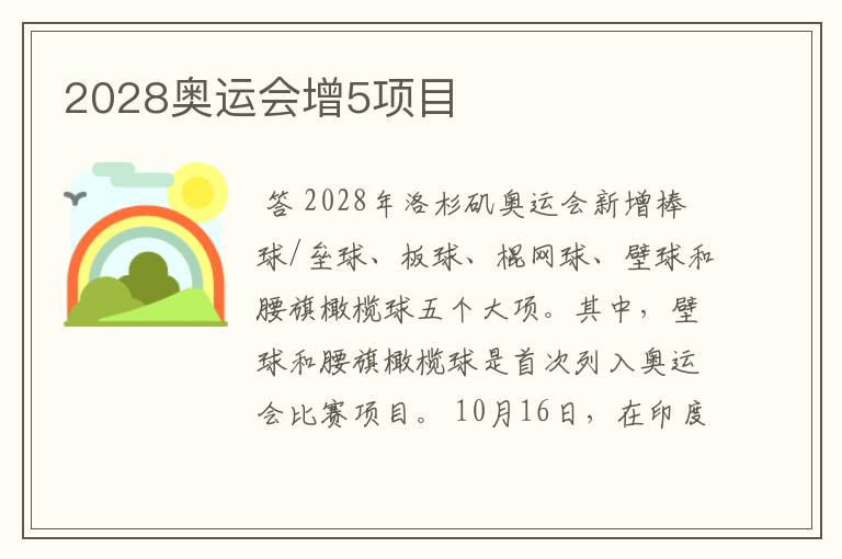 2028奥运会增5项目