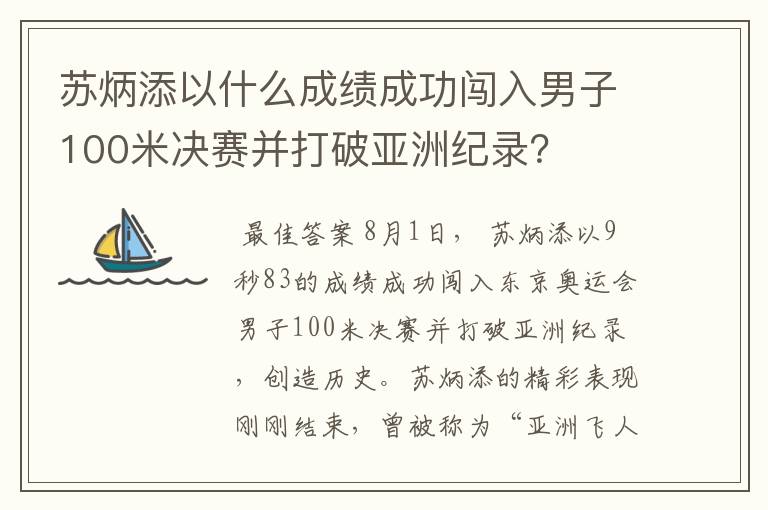 苏炳添以什么成绩成功闯入男子100米决赛并打破亚洲纪录？