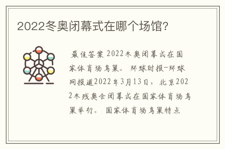 2022冬奥闭幕式在哪个场馆?