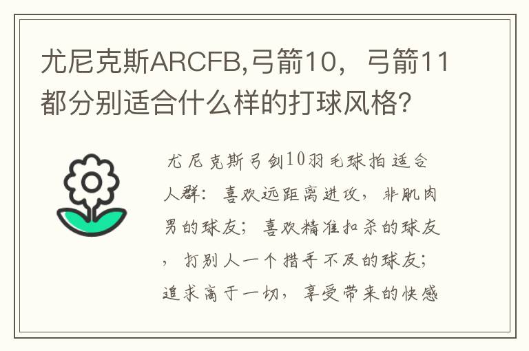 尤尼克斯ARCFB,弓箭10,弓箭11都分别适合什么样的打球风格?