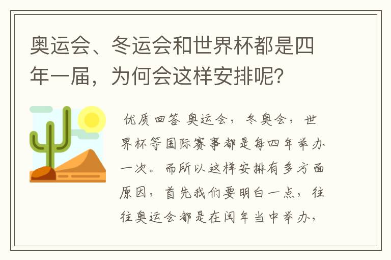 奥运会、冬运会和世界杯都是四年一届，为何会这样安排呢？