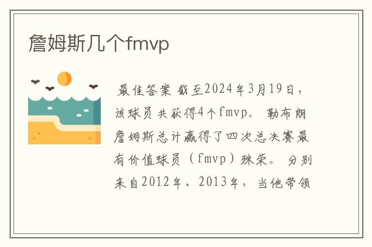 詹姆斯几个fmvp