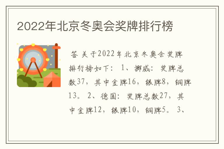 2022年北京冬奥会奖牌排行榜