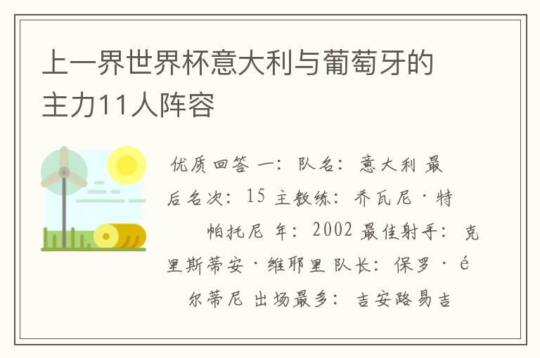 上一界世界杯意大利与葡萄牙的主力11人阵容