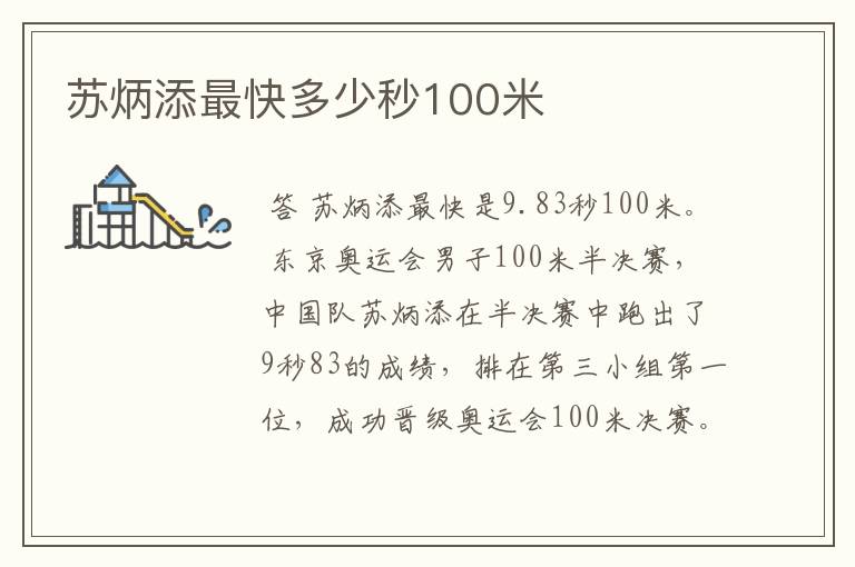 苏炳添最快多少秒100米