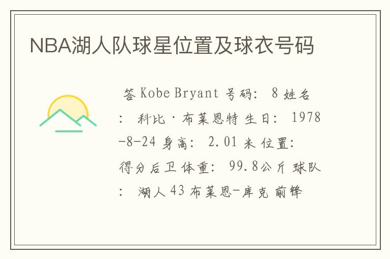 NBA湖人队球星位置及球衣号码