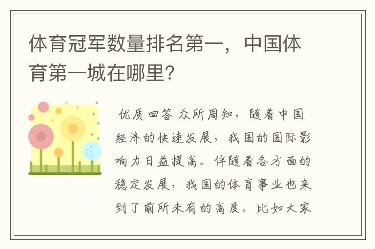 体育冠军数量排名第一，中国体育第一城在哪里？