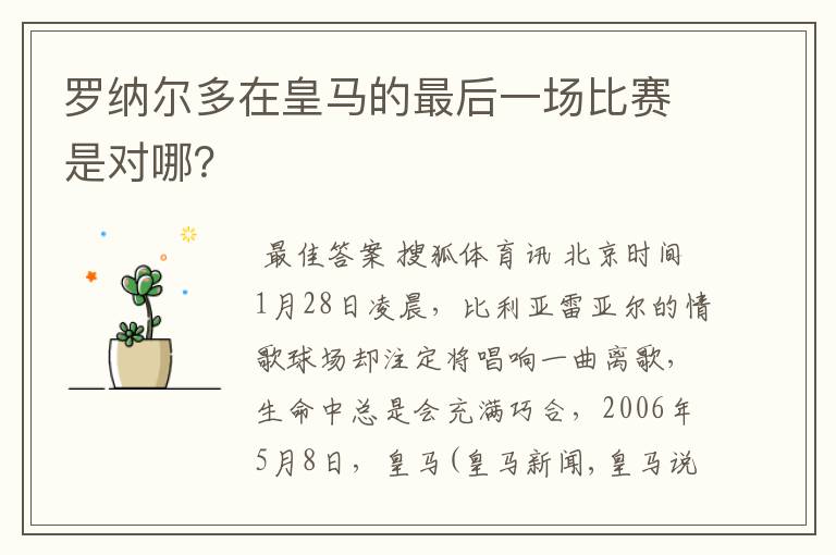 罗纳尔多在皇马的最后一场比赛是对哪？