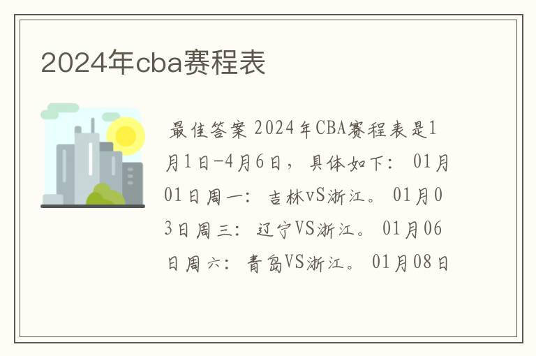 2024年cba赛程表