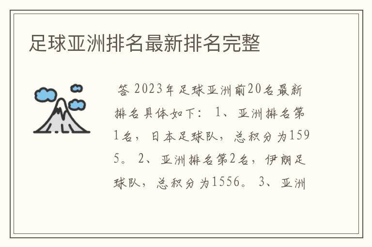 足球亚洲排名最新排名完整