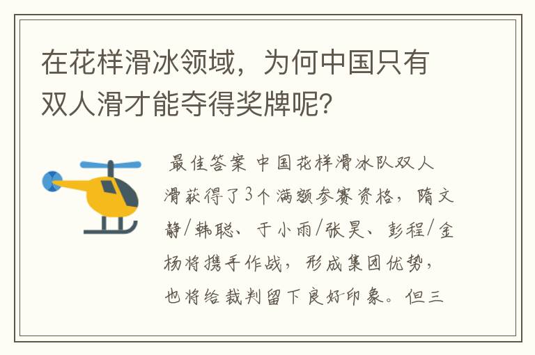 在花样滑冰领域，为何中国只有双人滑才能夺得奖牌呢？