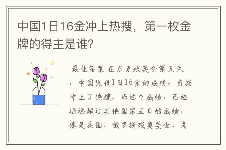 中国1日16金冲上热搜，第一枚金牌的得主是谁？