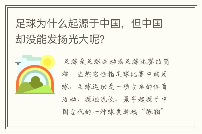 足球为什么起源于中国，但中国却没能发扬光大呢？