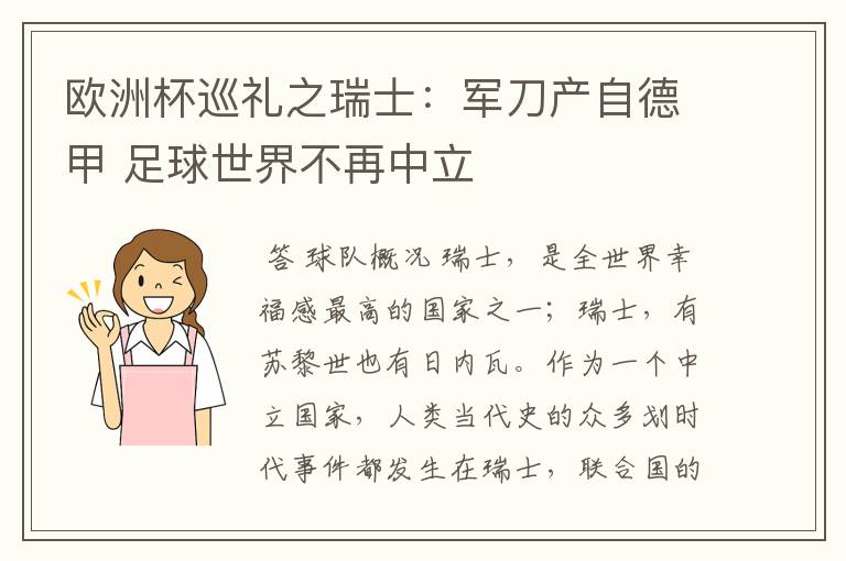 欧洲杯巡礼之瑞士：军刀产自德甲 足球世界不再中立