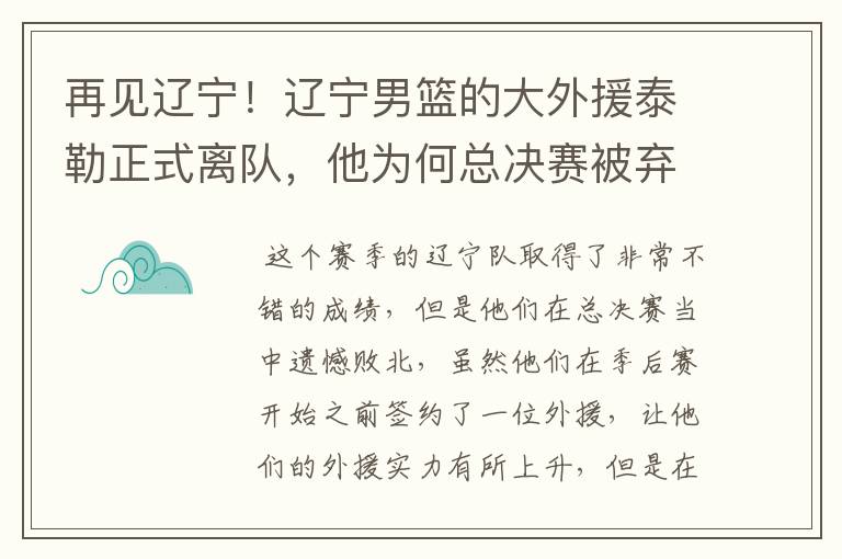 再见辽宁！辽宁男篮的大外援泰勒正式离队，他为何总决赛被弃用？