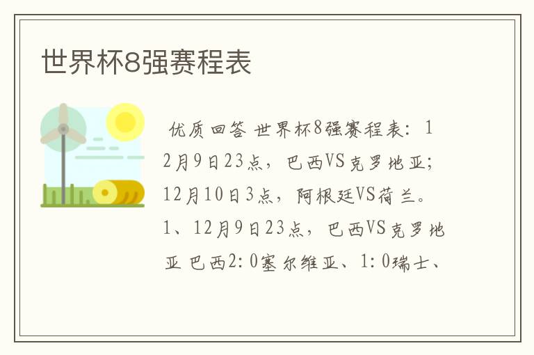世界杯8强赛程表