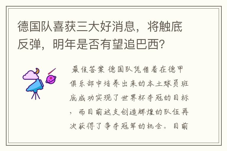 德国队喜获三大好消息,将触底反弹,明年是否有望追巴西?