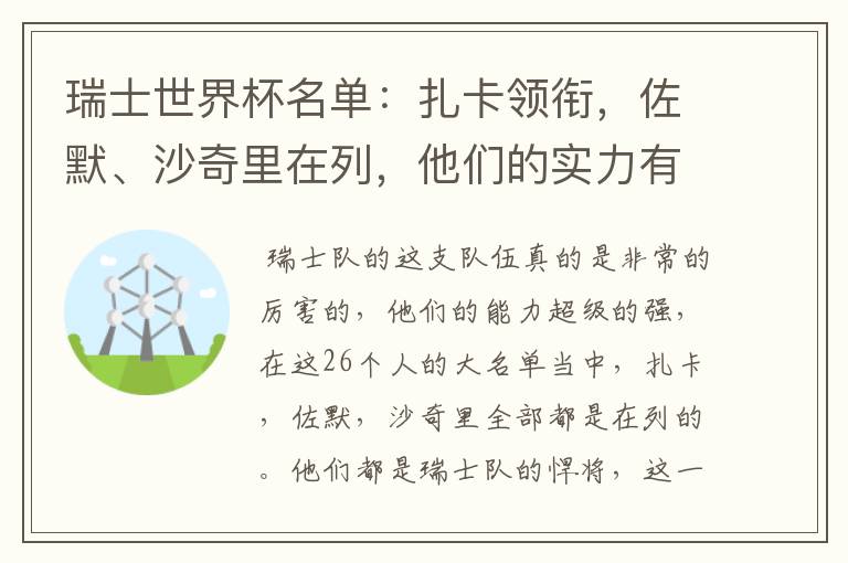 瑞士世界杯名单：扎卡领衔，佐默、沙奇里在列，他们的实力有多强？