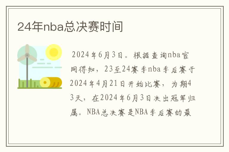 24年nba总决赛时间