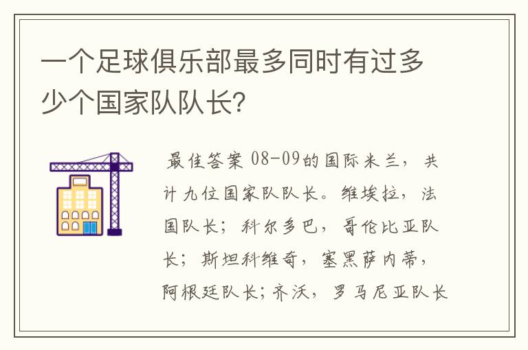 一个足球俱乐部最多同时有过多少个国家队队长？