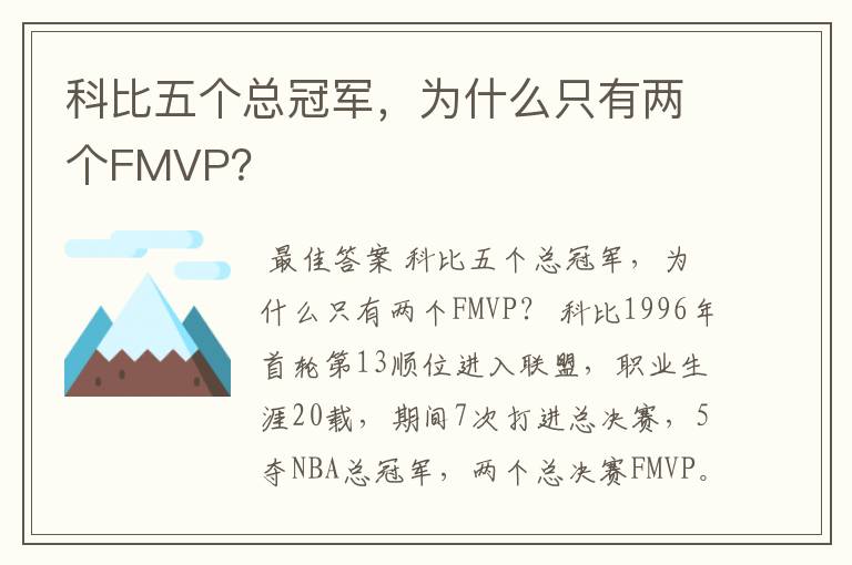 科比五个总冠军，为什么只有两个FMVP？