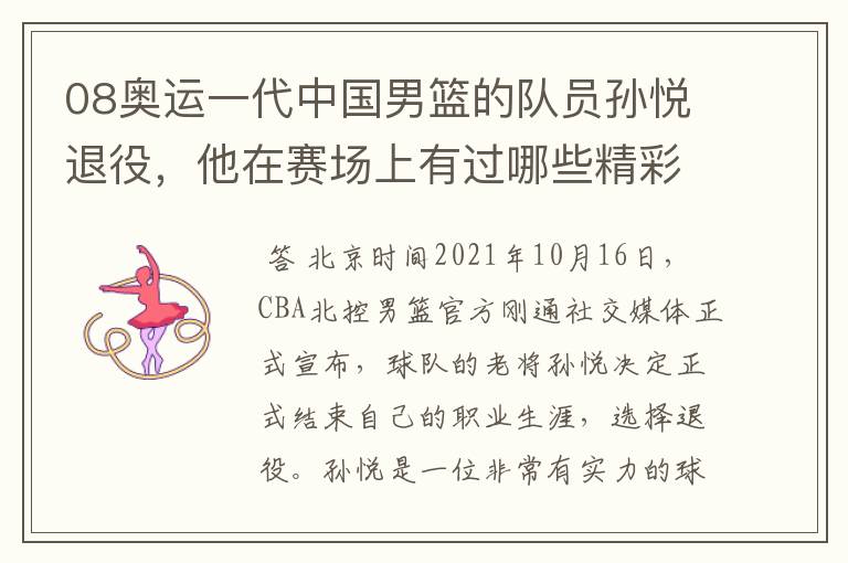 08奥运一代中国男篮的队员孙悦退役，他在赛场上有过哪些精彩瞬间？