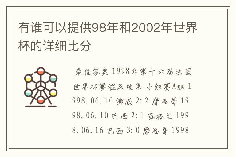 有谁可以提供98年和2002年世界杯的详细比分