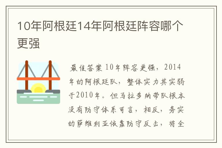 10年阿根廷14年阿根廷阵容哪个更强