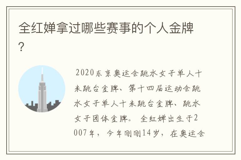 全红婵拿过哪些赛事的个人金牌？