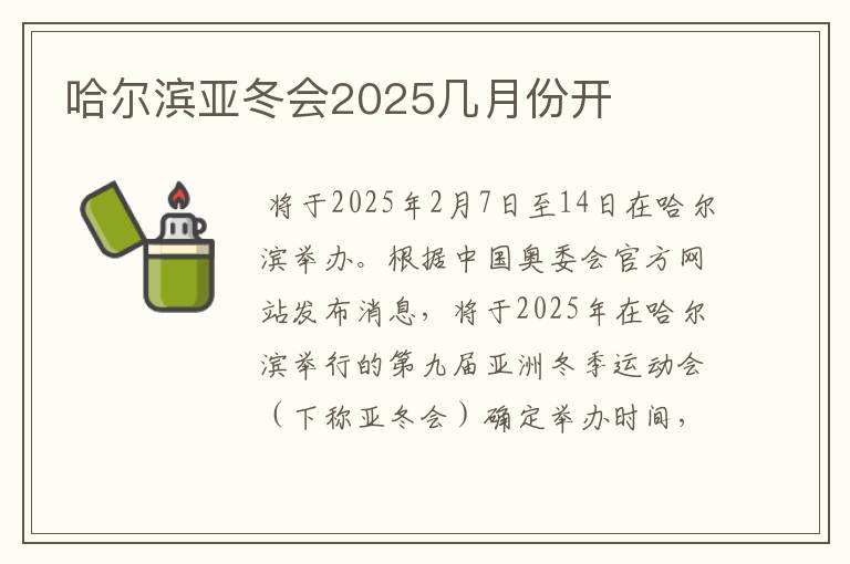 哈尔滨亚冬会2025几月份开