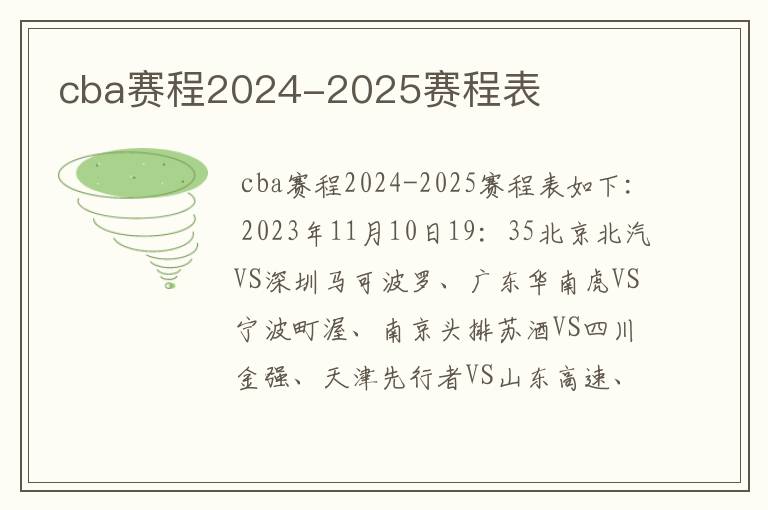 cba赛程2024-2025赛程表