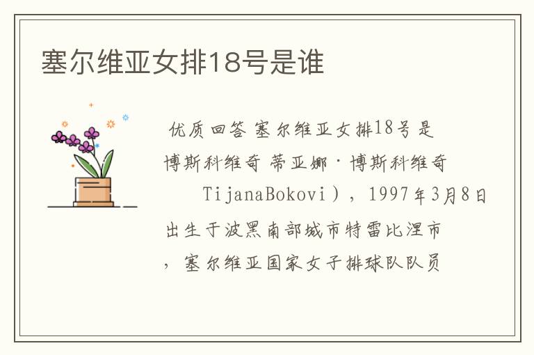 塞尔维亚女排18号是谁