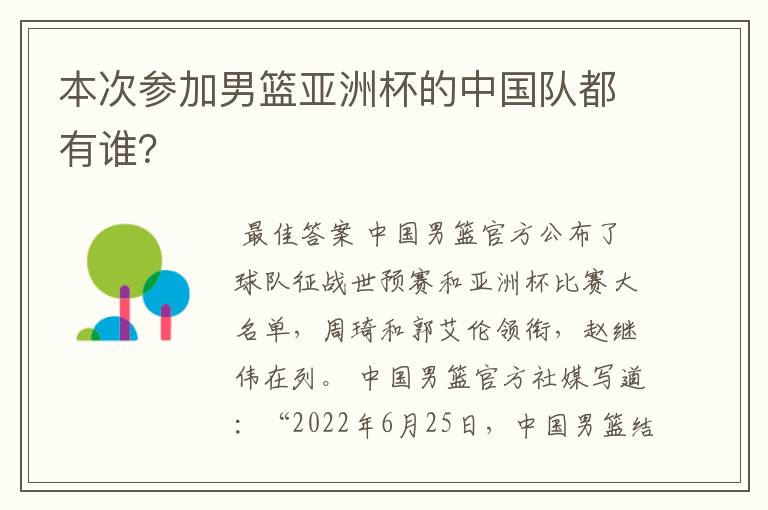 本次参加男篮亚洲杯的中国队都有谁？