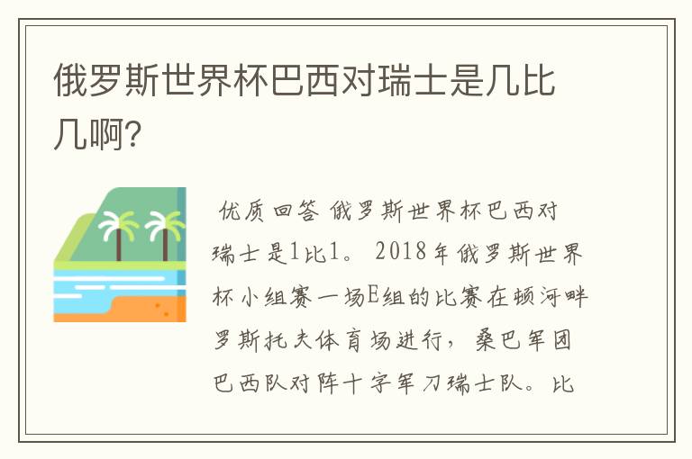 俄罗斯世界杯巴西对瑞士是几比几啊？