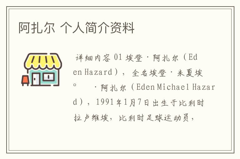 阿扎尔 个人简介资料