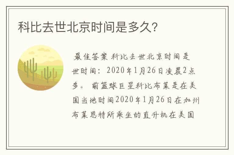 科比去世北京时间是多久？