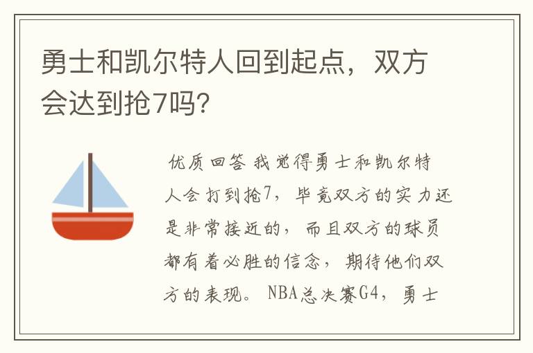 勇士和凯尔特人回到起点，双方会达到抢7吗？