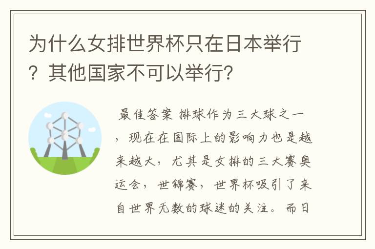 为什么女排世界杯只在日本举行？其他国家不可以举行？