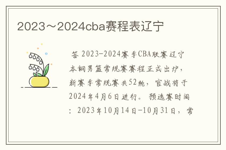 2023～2024cba赛程表辽宁