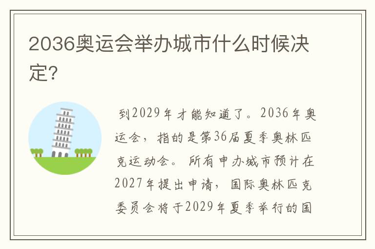 2036奥运会举办城市什么时候决定?