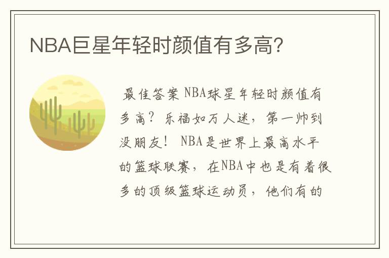 NBA巨星年轻时颜值有多高？