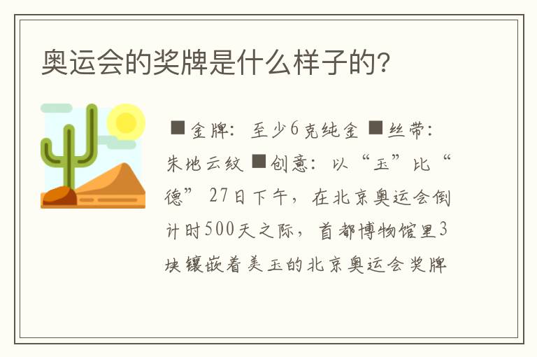 奥运会的奖牌是什么样子的?