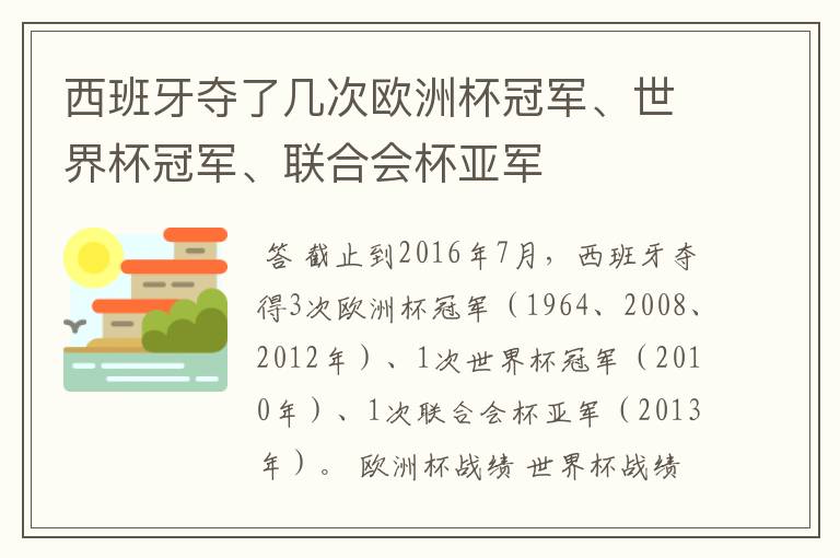 西班牙夺了几次欧洲杯冠军、世界杯冠军、联合会杯亚军